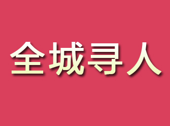 沐川寻找离家人